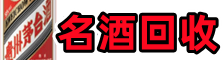 瑞安市鑫金名酒回收店